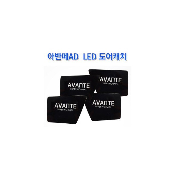 [ZiB2B] AVANTE AD, 아반떼AD LED 도어캐치 [Zi0944]