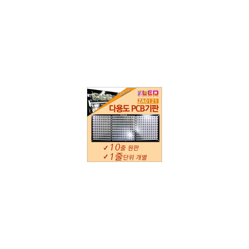 [ZiLED] 다용도 PCB 기판 10줄 (322 X 128mm) (1줄.10줄 선택구매) [ZA0121] 사진 1