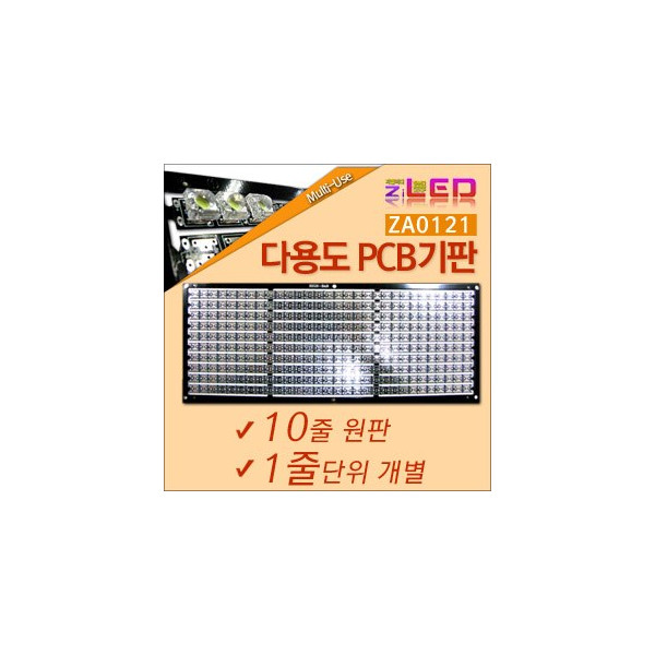 [ZiLED] 다용도 PCB 기판 10줄 (322 X 128mm) (1줄.10줄 선택구매) [ZA0121]