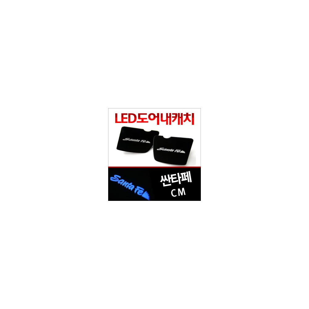 [ZiB2B] 싼타페CM 전용 도어 내캐치 LED 플레이트, 인사이드 도어캐치 몰드 (4PCS/SET) [Zi0791] 사진 1
