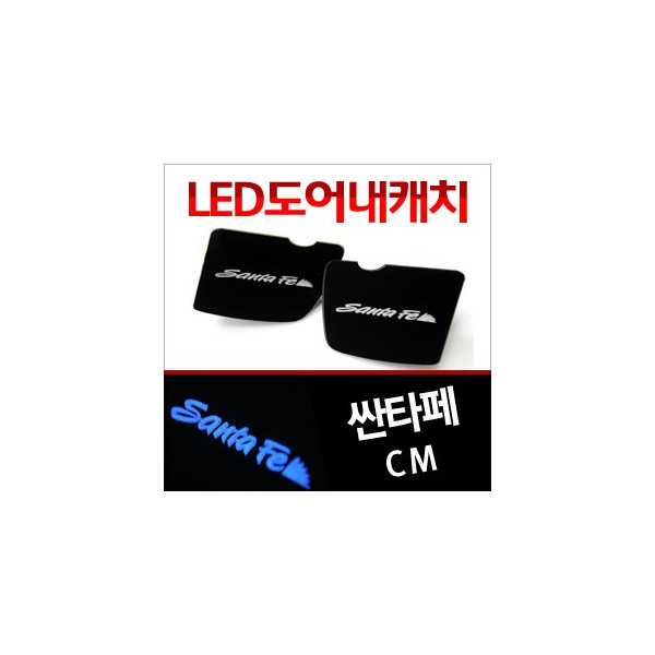 [ZiB2B] 싼타페CM 전용 도어 내캐치 LED 플레이트, 인사이드 도어캐치 몰드 (4PCS/SET) [Zi0791]