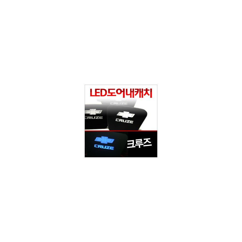 [ZiB2B] 크루즈(라세티프리미어) 도어 내캐치 LED플레이트, 인사이드 도어캐치 몰드 [Zi0644] 사진 1