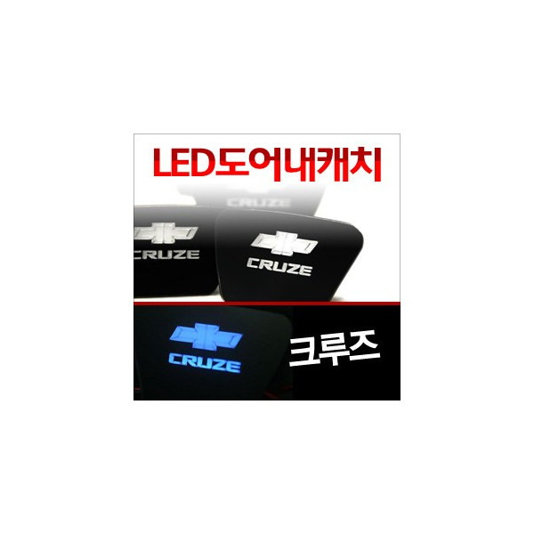 [ZiB2B] 크루즈(라세티프리미어) 도어 내캐치 LED플레이트, 인사이드 도어캐치 몰드 [Zi0644]