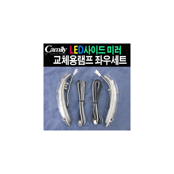 카미리 LED 사이드리피트 (방향지시등 LED사이드미러 교체램프)