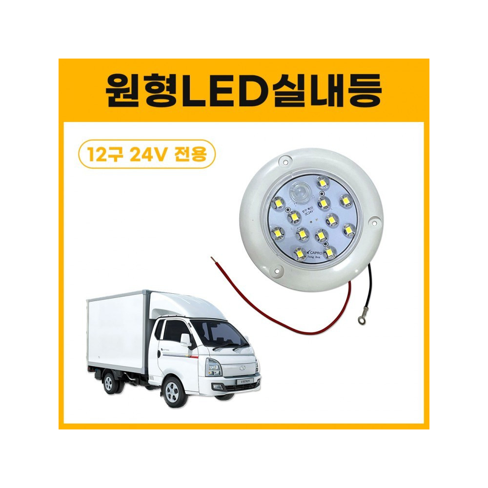 원형LED실내등 12구 24V전용 탑차실내등 확산타입 작업등 컨테이너 차량용 사진 1