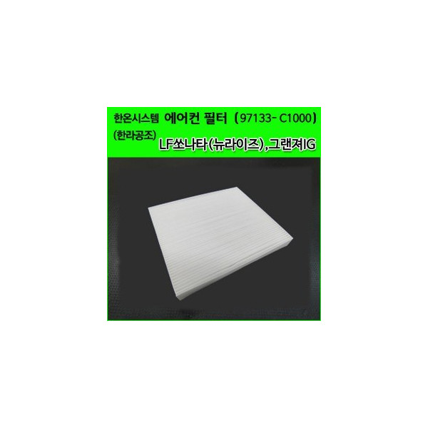 한온/한라공조 순정 에어컨필터.항균필터 (97133-C1000) _ LF쏘나타,쏘나타뉴라이즈,그랜저IG,더뉴그랜져,올뉴K7,싼타페TM,올뉴k5하이브리드,넥소,카니발KA4