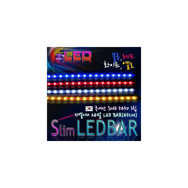 [ZiLED] LED바 5450 24구 45cm (줄LED.블루) [ZA0466]