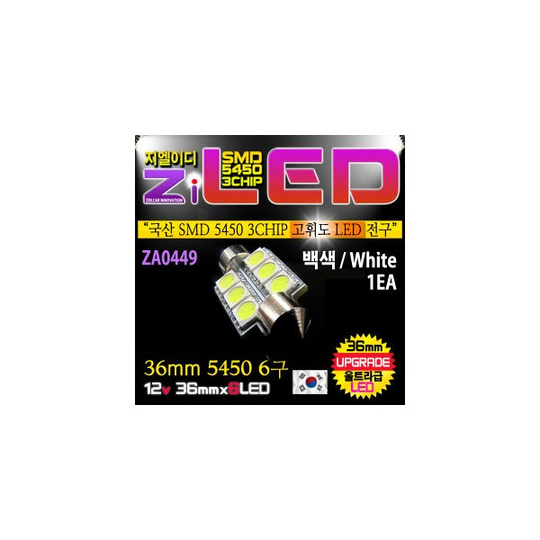 [공동구매][ZiLED] LED 실내등 - 36mm 5450 6구 (1개) [ZA0449]