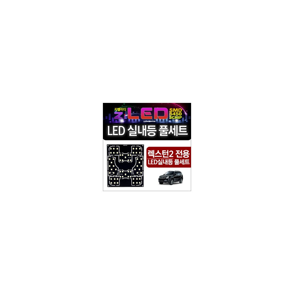 [공동구매][ZiLED] LED실내등 SMD 5450 3칩 풀세트 _ 렉스턴2 [Zi0606] 사진 1