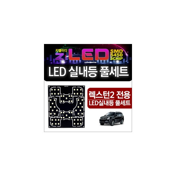 [공동구매][ZiLED] LED실내등 SMD 5450 3칩 풀세트 _ 렉스턴2 [Zi0606]