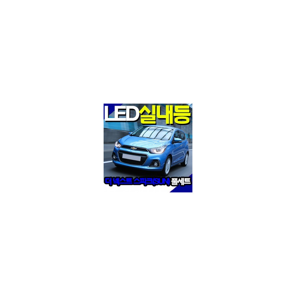 THE NEXT/NEW SPARK LED 실내등 FULL SET (썬루프 적용타입) 사진 1