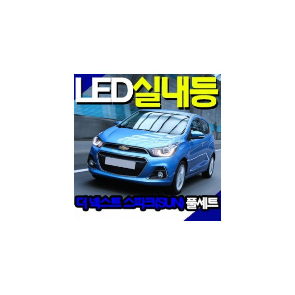 THE NEXT/NEW SPARK LED 실내등 FULL SET (썬루프 적용타입)