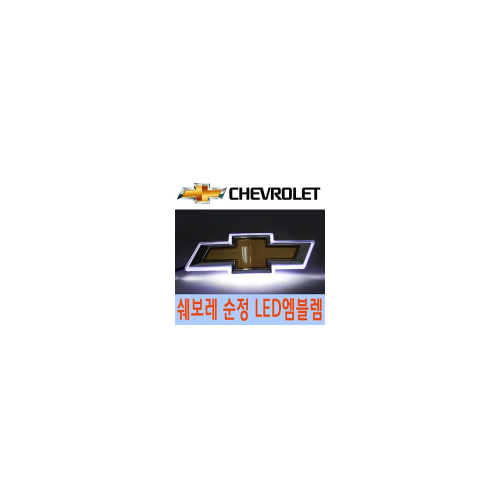 [ZiB2B] 쉐보레 순정 2웨이(2way) LED 엠블렘 -A타입(마티즈크리에티브 / 스파크)[Zi0614] 사진 1