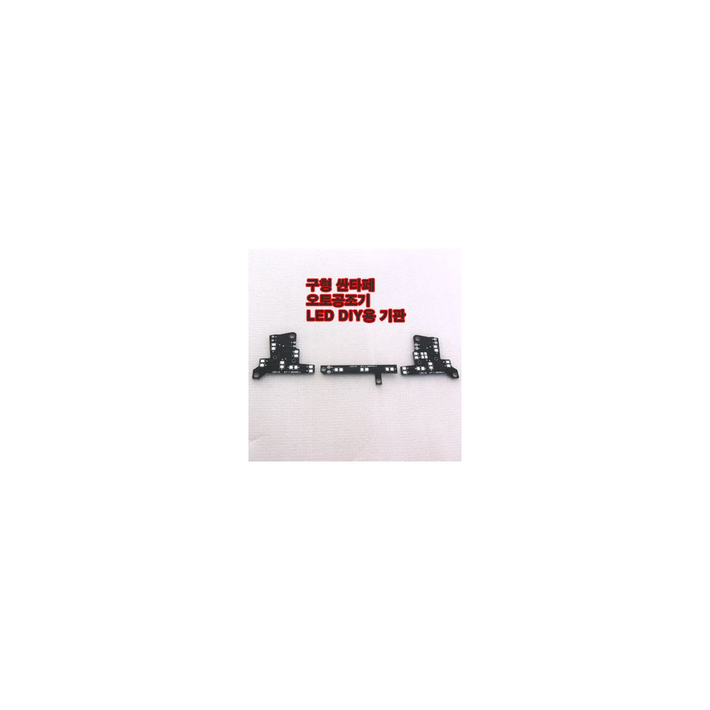구형싼타페 오토공조기 LED DIY용 기판 [ZA0301] 사진 1