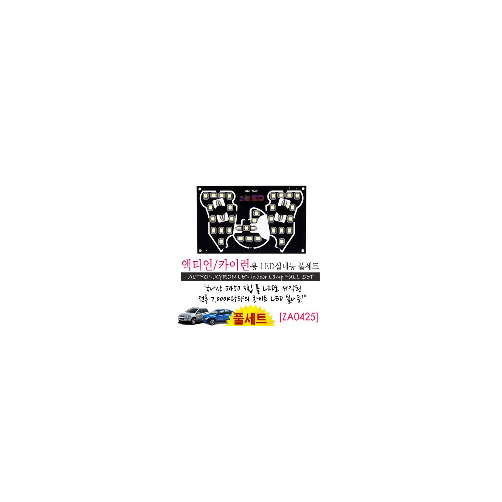 [공동구매][ZiLED] LED실내등 SMD 5450 3칩 풀세트 _ 액티언,카이런 [ZA0425] 사진 1