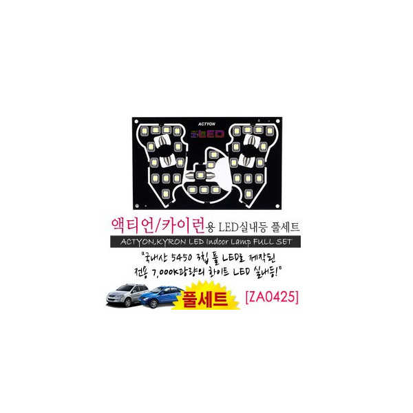 [공동구매][ZiLED] LED실내등 SMD 5450 3칩 풀세트 _ 액티언,카이런 [ZA0425]