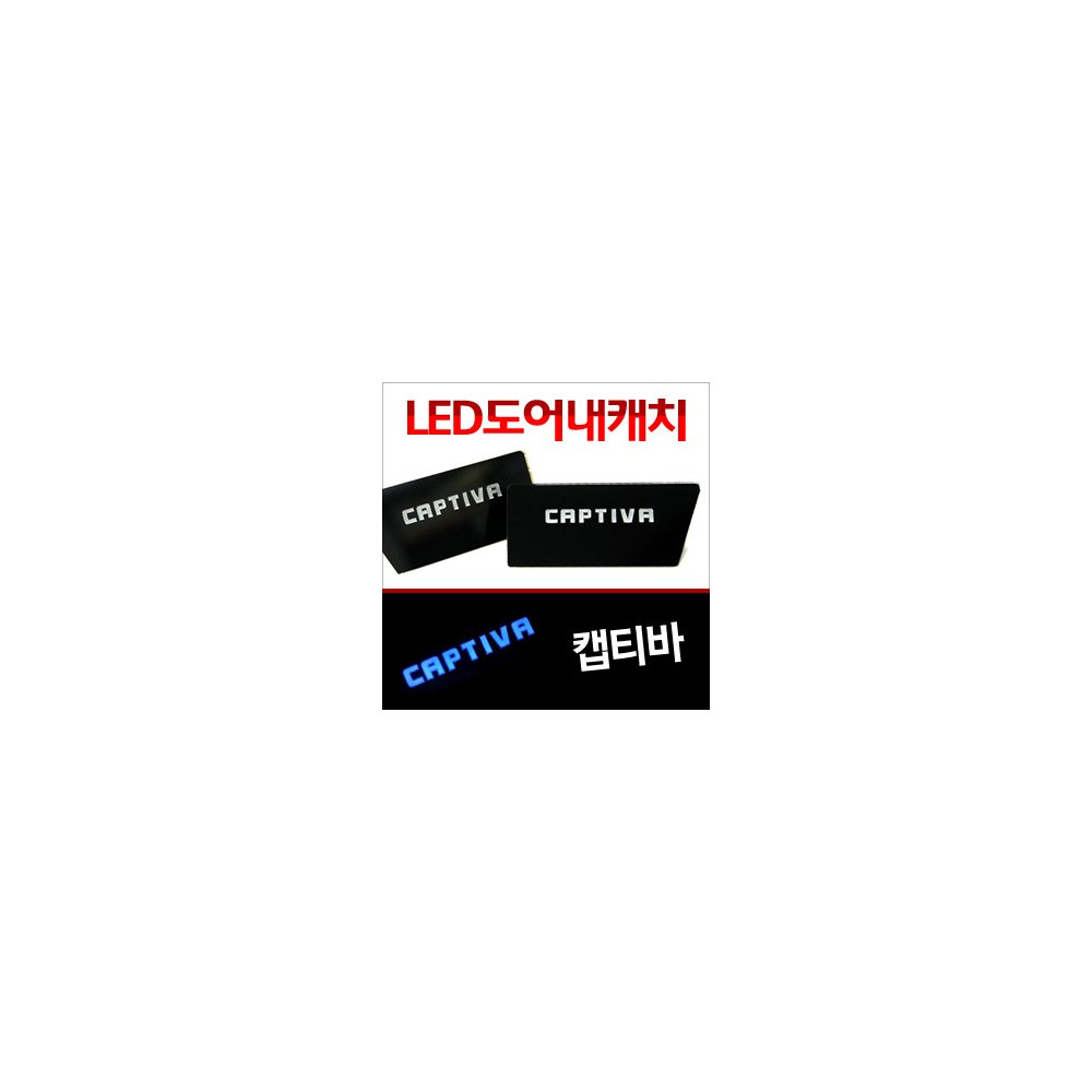 [ZiB2B] 캡티바 도어 내캐치 LED플레이트, 인사이드 도어캐치 몰드 [Zi0643] 사진 1