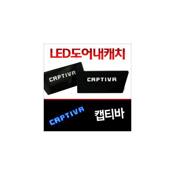 [ZiB2B] 캡티바 도어 내캐치 LED플레이트, 인사이드 도어캐치 몰드 [Zi0643]