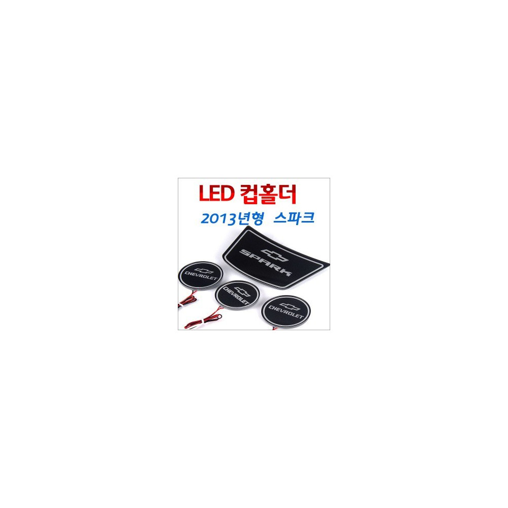 [ZiB2B] 스파크 (2013년형) 전용 LED 컵홀더 콘솔플레이트 (4P) [Zi0839] 사진 1