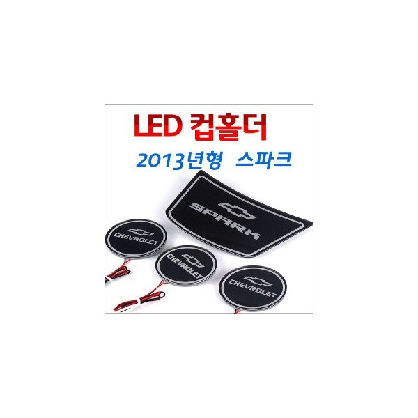 [ZiB2B] 스파크 (2013년형) 전용 LED 컵홀더 콘솔플레이트 (4P) [Zi0839]