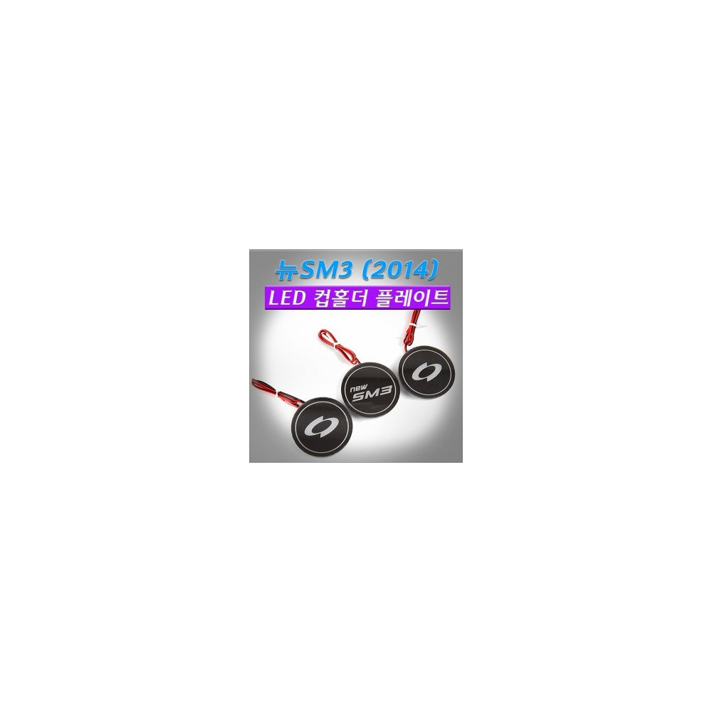 [ZiLED] 뉴SM3(2014년이후) LED컵홀더플레이트 [Zi0908] 사진 1