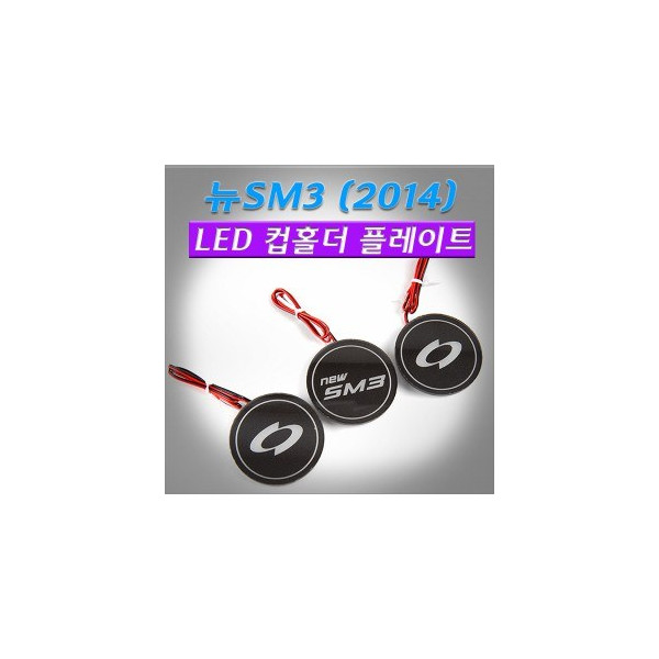 [ZiLED] 뉴SM3(2014년이후) LED컵홀더플레이트 [Zi0908]