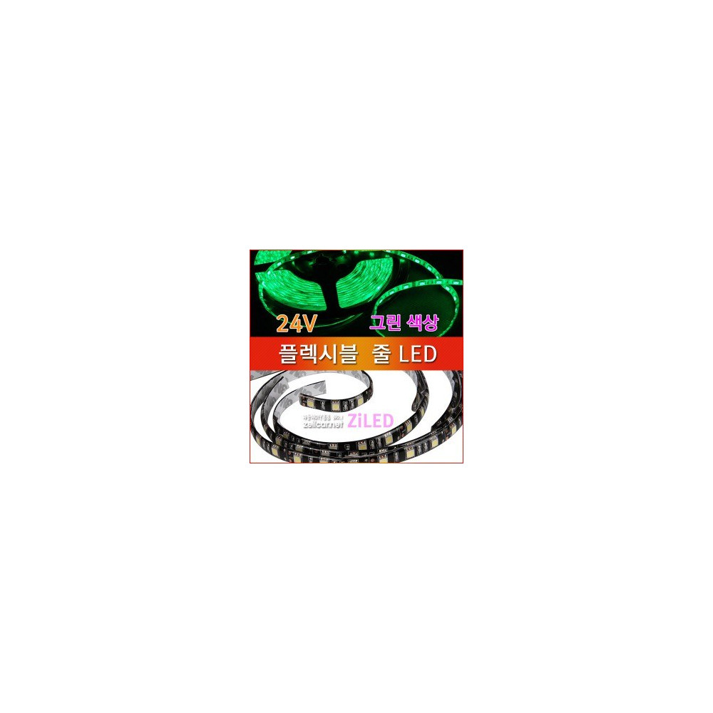 [ZiLED] LED바 SMD5050 3칩, 플렉시블 줄LED 대형버스 화물차전용(24V) _ 그린 [Zi0928] 사진 1