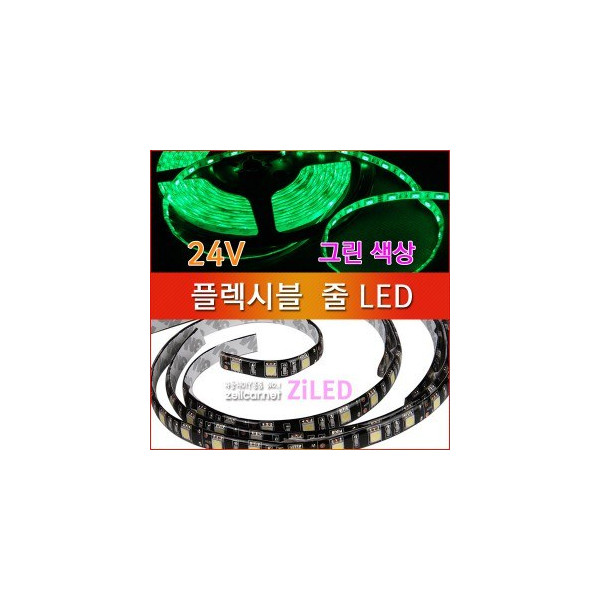 [ZiLED] LED바 SMD5050 3칩, 플렉시블 줄LED 대형버스 화물차전용(24V) _ 그린 [Zi0928]