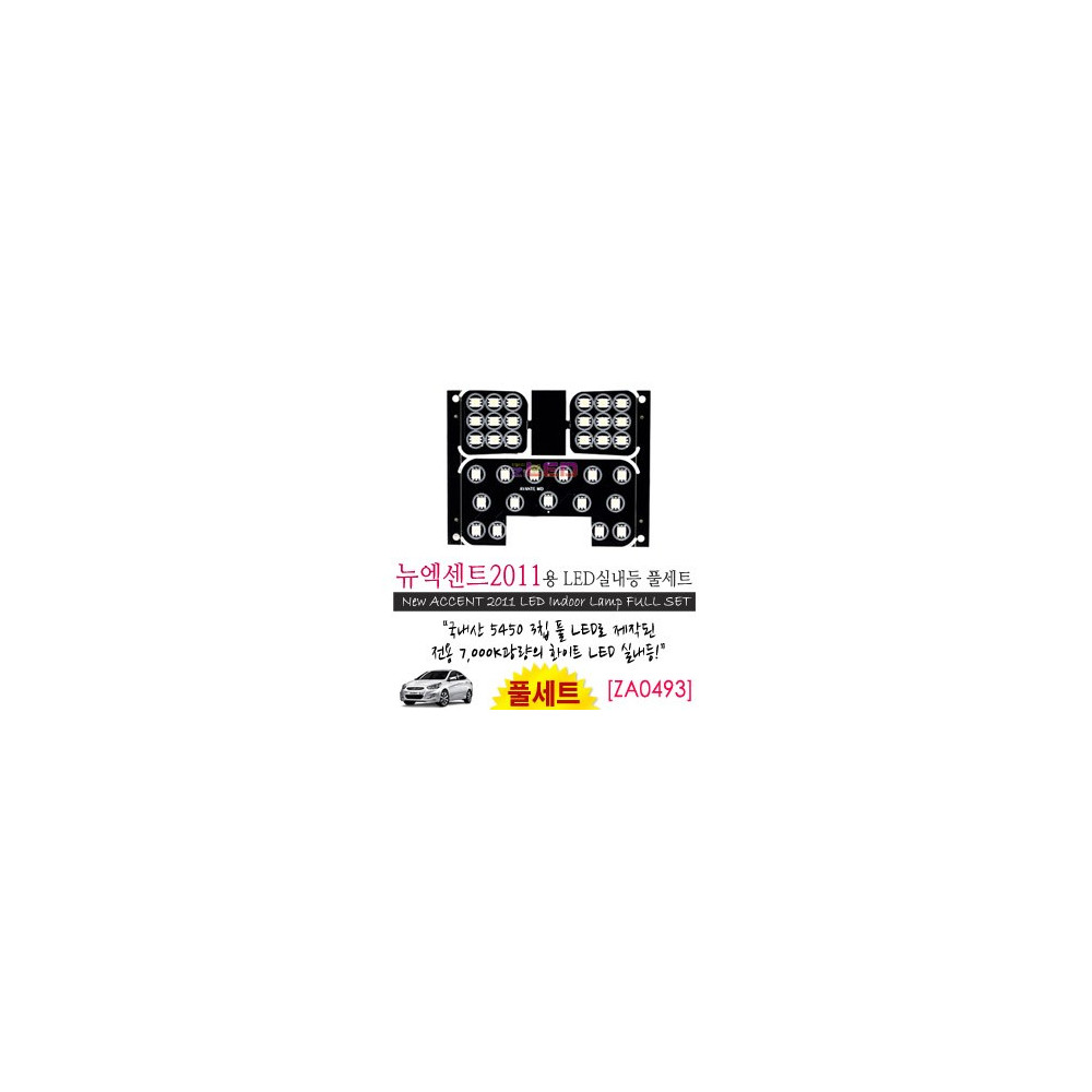 [공동구매][ZiLED] LED실내등 SMD 5450 3칩 풀세트_ 2011 엑센트 [ZA0493] 사진 1