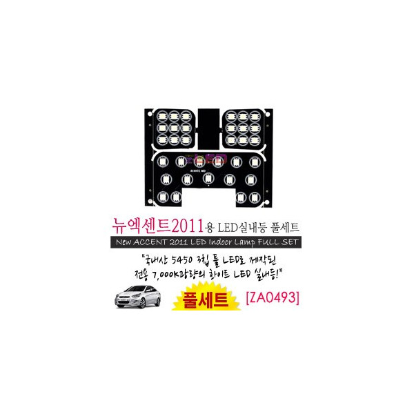 [공동구매][ZiLED] LED실내등 SMD 5450 3칩 풀세트_ 2011 엑센트 [ZA0493]