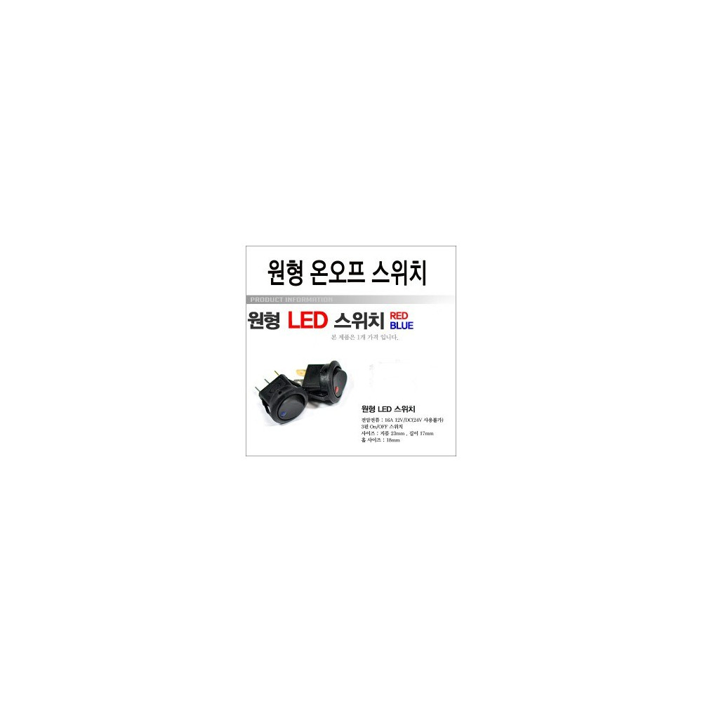 [ZiB2B] ON-OFF 원형 LED스위치(16A 12V) - 온오프스위치 사진 1