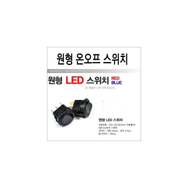 [ZiB2B] ON-OFF 원형 LED스위치(16A 12V) - 온오프스위치