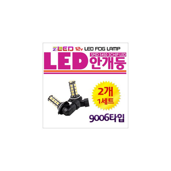 [ZiLED] LED 안개등 - 5450 포그램프(9006) (2개세트) [ZA0460]