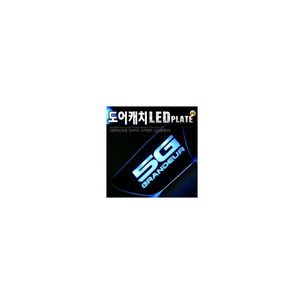 [ZiB2B] 그랜져5G (그랜져HG) 도어 내캐치 LED플레이트, 인사이드 도어캐치몰드 [Zi0611] 사진 1