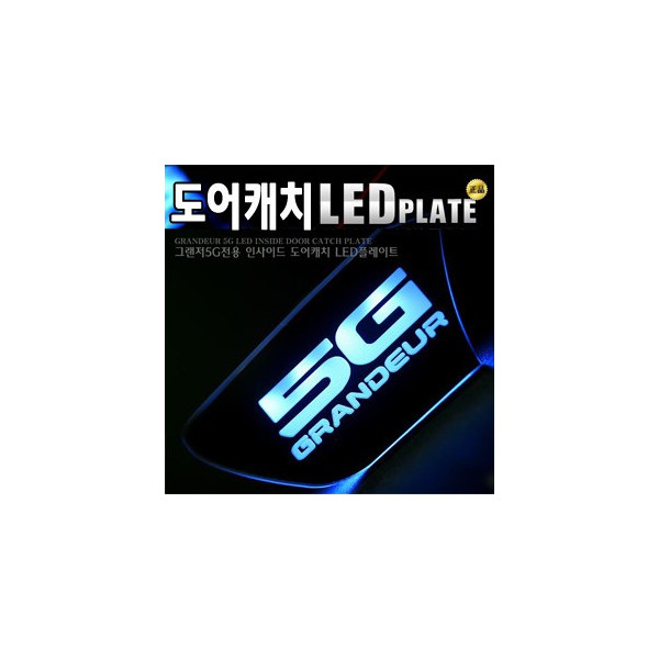 [ZiB2B] 그랜져5G (그랜져HG) 도어 내캐치 LED플레이트, 인사이드 도어캐치몰드 [Zi0611]
