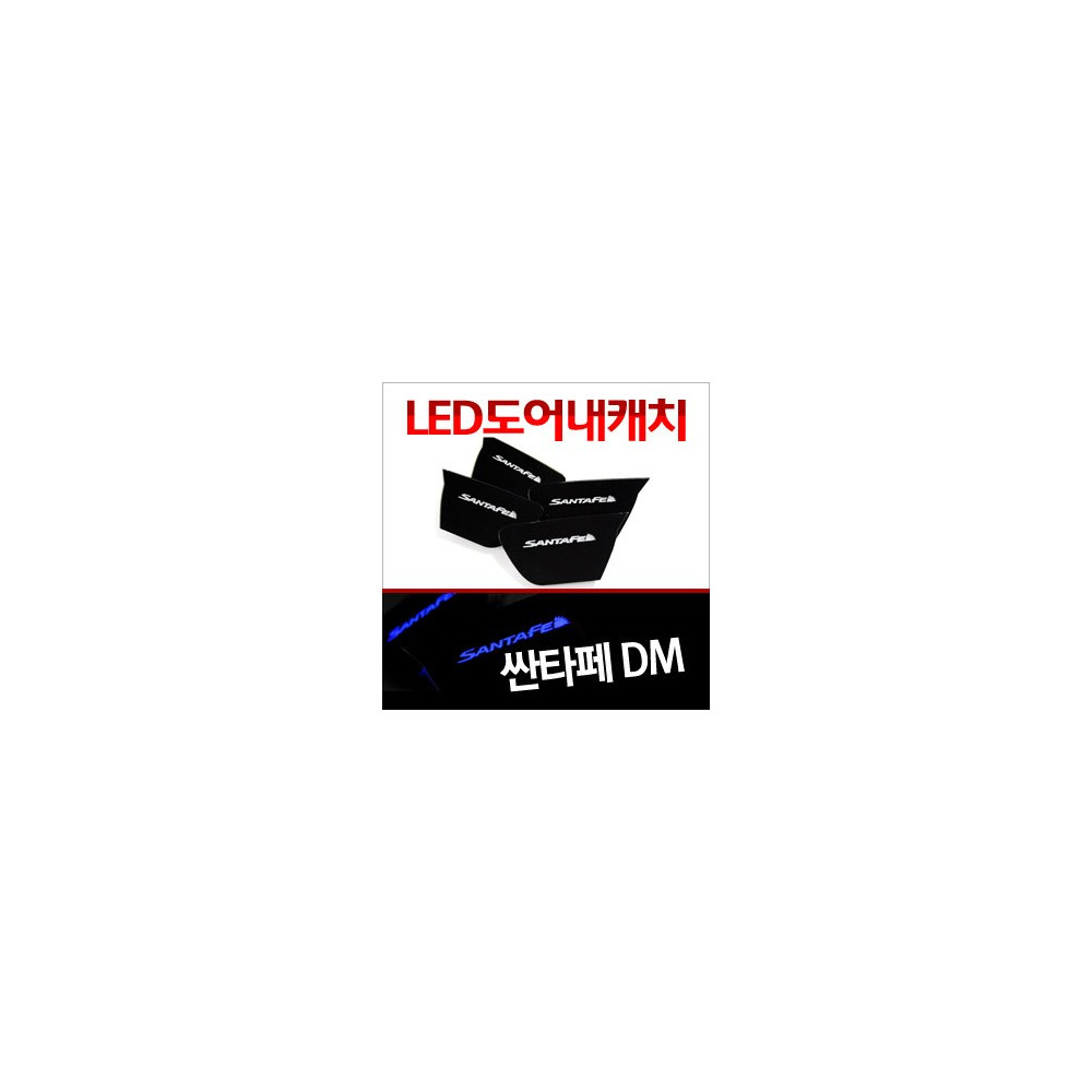 [ZiB2B] 싼타페DM 전용, 도어 내캐치 LED 플레이트, 인사이드 도어캐치 몰드 (4PCS/SET) [Zi0773] 사진 1