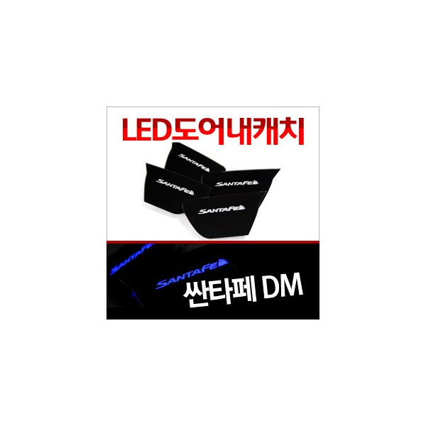 [ZiB2B] 싼타페DM 전용, 도어 내캐치 LED 플레이트, 인사이드 도어캐치 몰드 (4PCS/SET) [Zi0773]