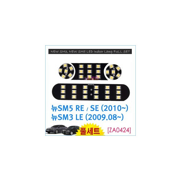 [공동구매][ZiLED] LED실내등 - 뉴SM3 LE(09년08~),뉴SM5 SE/RE(2010) [ZA0424]