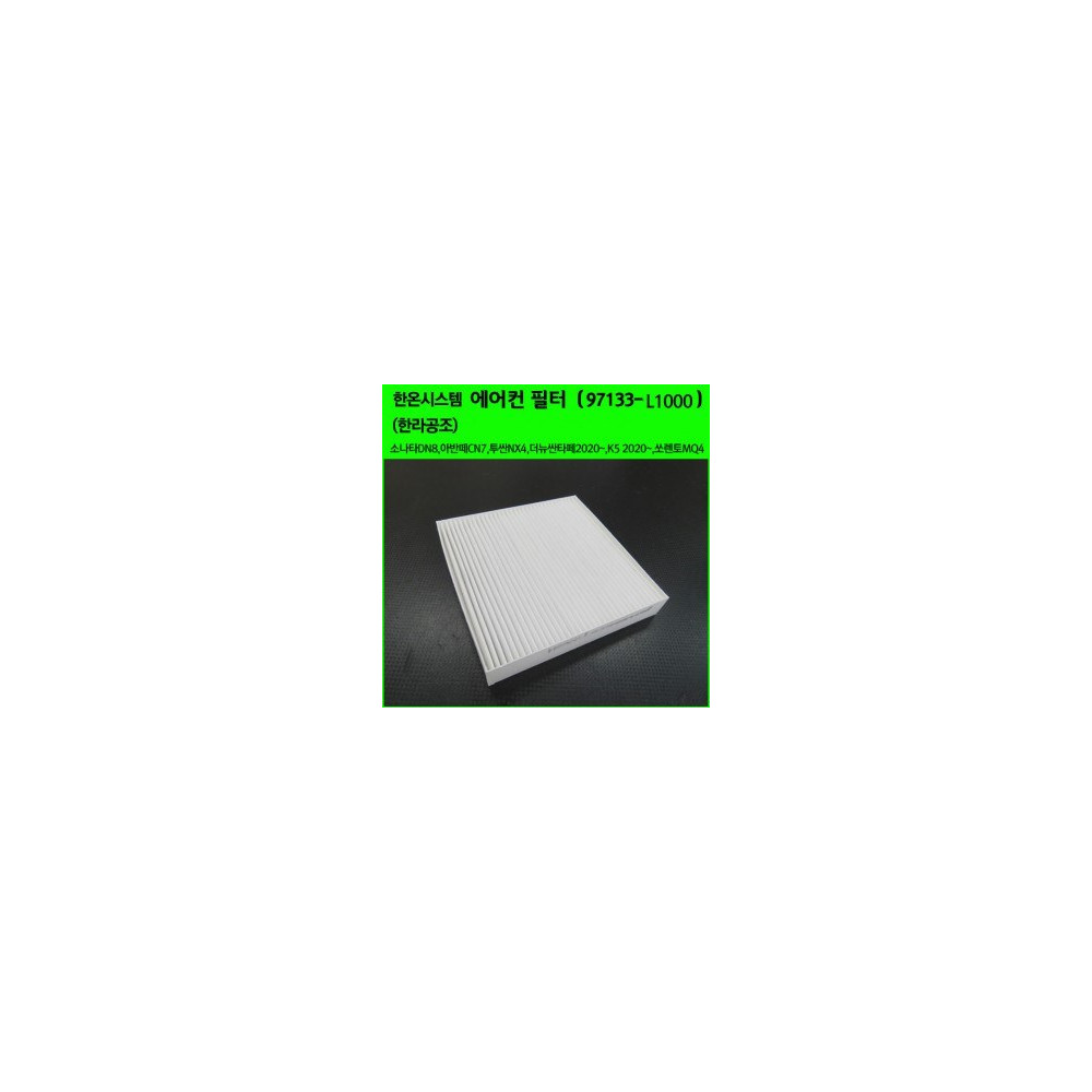 한온시스템/한라공조 에어컨필터.항균필터 (97133-L1000) 소나타DN8,아반떼CN7,투싼NX4,더뉴싼타페2020~,MX5,K5 2020~,쏘렌토MQ4,스타리아,EV6 사진 1