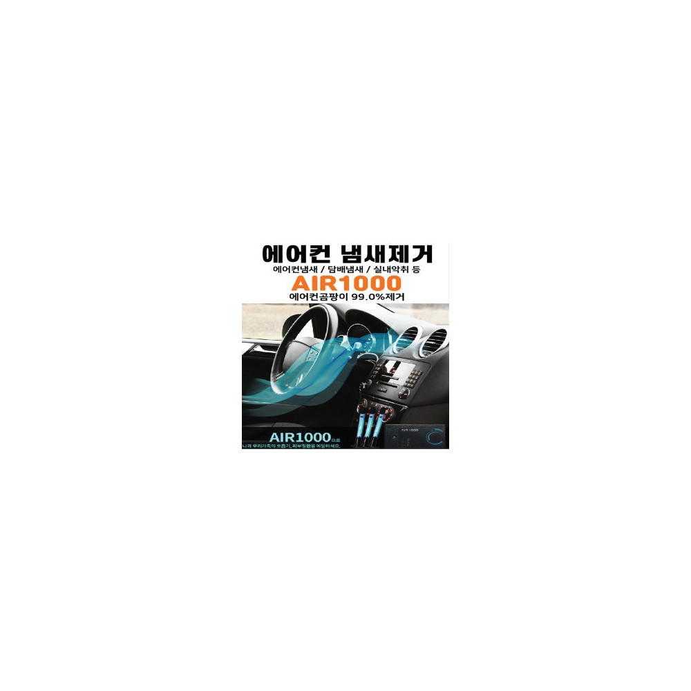 차량 에어컨 냄새제거,탈취효과 자외선살균 공기정화기 애프터블로우- Air1000 smart (에어1000) 사진 1