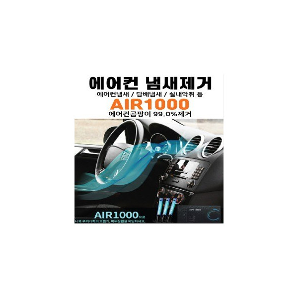 차량 에어컨 냄새제거,탈취효과 자외선살균 공기정화기 애프터블로우- Air1000 smart (에어1000)