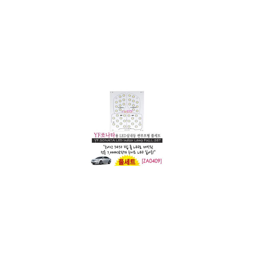 [공동구매][ZiLED] LED실내등 SMD 5450 3칩 풀세트 _ YF쏘나타(썬루프) [ZA0409] 사진 1