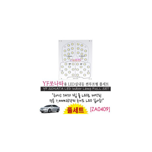 [공동구매][ZiLED] LED실내등 SMD 5450 3칩 풀세트 _ YF쏘나타(썬루프) [ZA0409]