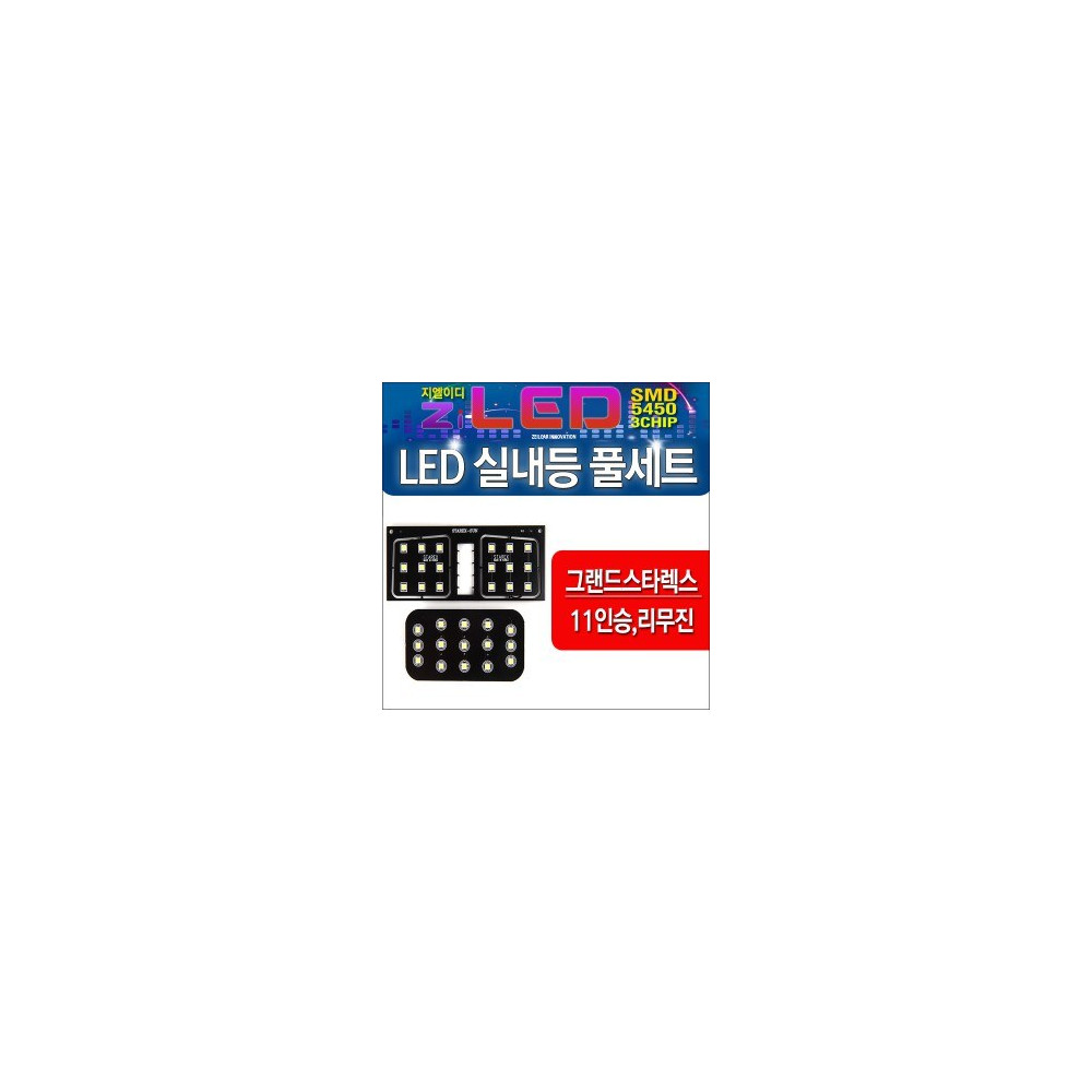 [공동구매][ZiLED] LED실내등 SMD 5450 3칩 풀세트 _ 그랜드스타렉스(11인승/리무진) 전용 실내등 [Zi0876] 사진 1