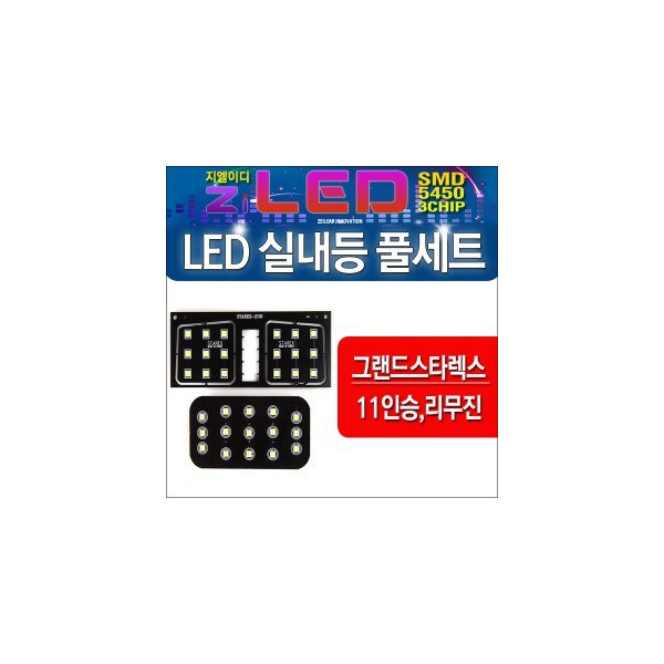 [공동구매][ZiLED] LED실내등 SMD 5450 3칩 풀세트 _ 그랜드스타렉스(11인승/리무진) 전용 실내등 [Zi0876]