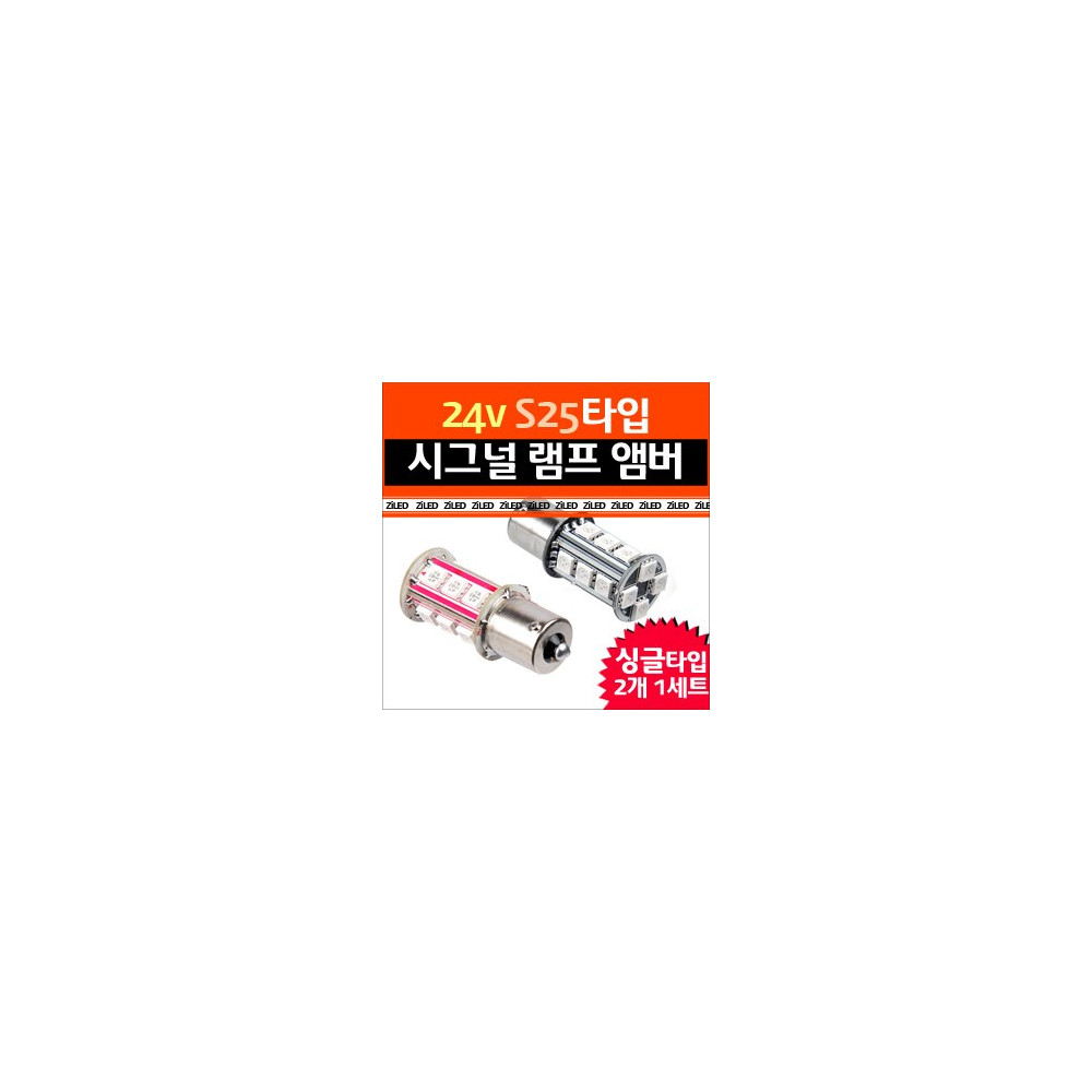 [ZiLED] LED램프 -화물차/대형버스 S25 24V 시그널램프 싱글(AMBER) [Zi0601] 사진 1