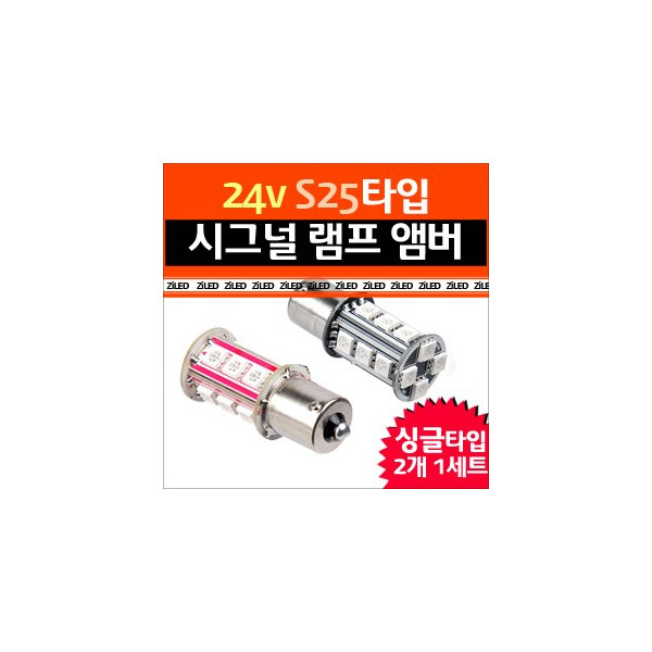 [ZiLED] LED램프 -화물차/대형버스 S25 24V 시그널램프 싱글(AMBER) [Zi0601]