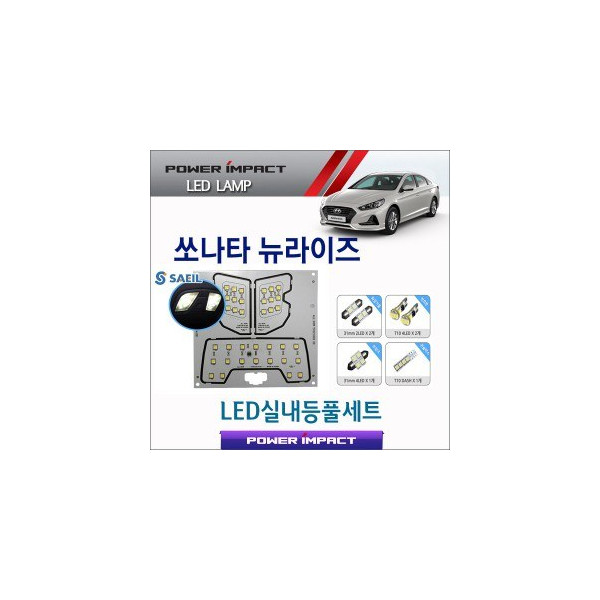 [파워빔] 새일 LED실내등 고급형 풀세트 _ 쏘나타 뉴라이즈(2017~)