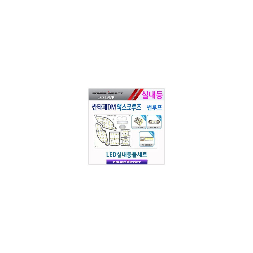 [파워임팩트] 새일 LED실내등 고급형 풀세트 _ 싼타페DM,맥스크루즈 (썬루프형) 사진 1
