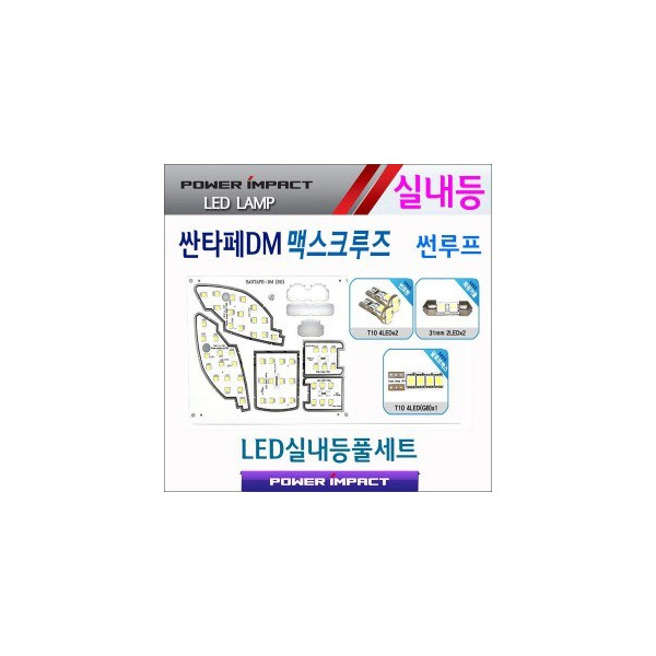 [파워임팩트] 새일 LED실내등 고급형 풀세트 _ 싼타페DM,맥스크루즈 (썬루프형)